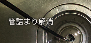 管詰まり解消