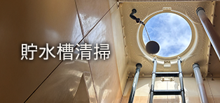 貯水槽清掃