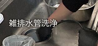 雑排水管洗浄