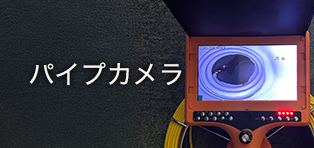 パイプカメラ