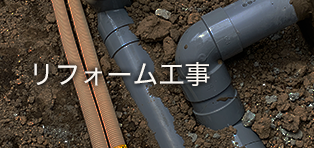 リフォーム工事